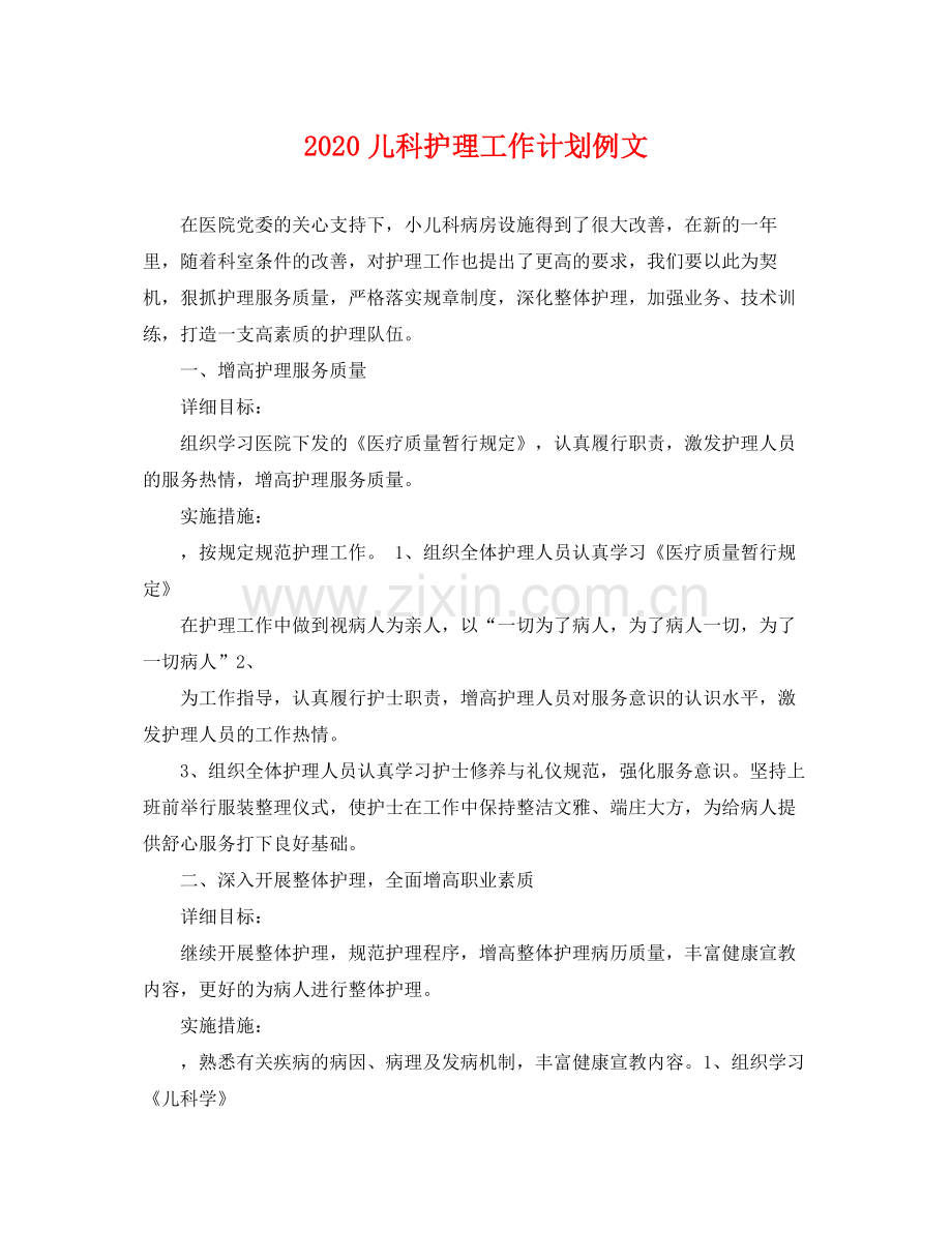 儿科护理工作计划例文 .docx_第1页