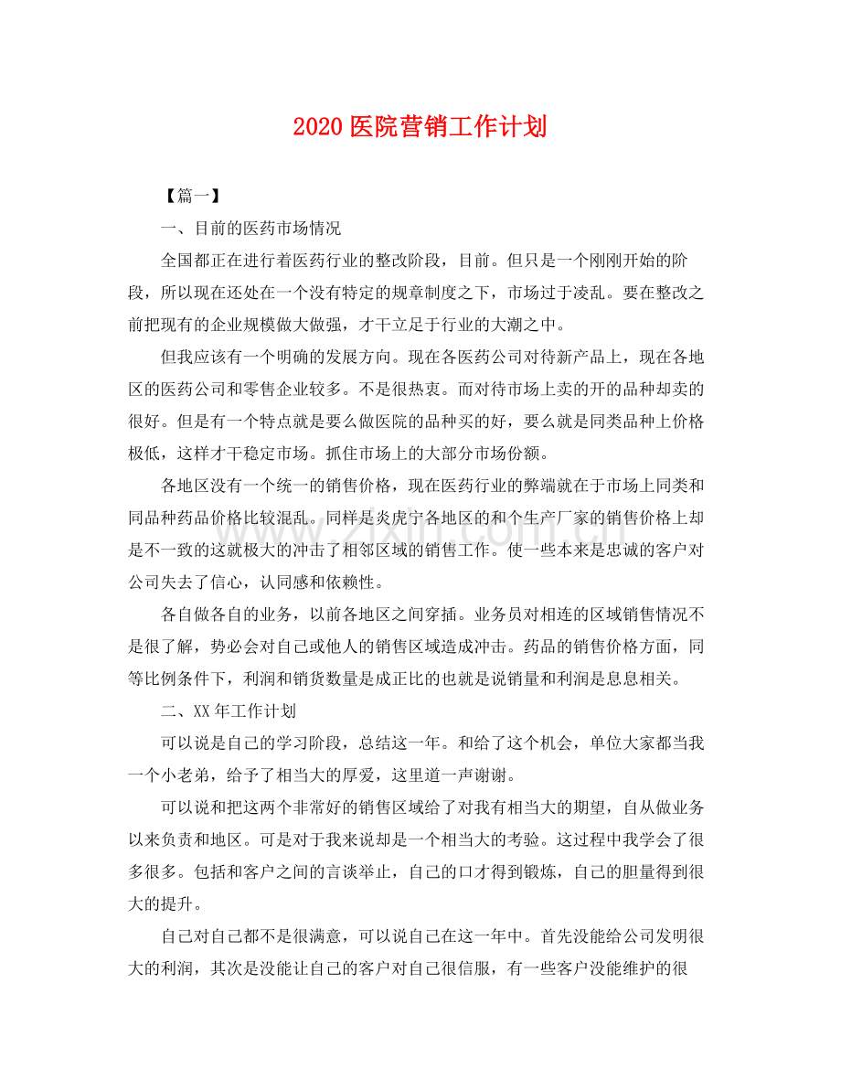 医院营销工作计划 .docx_第1页