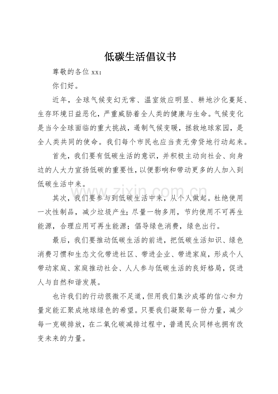 低碳生活倡议书范文大全(21).docx_第1页