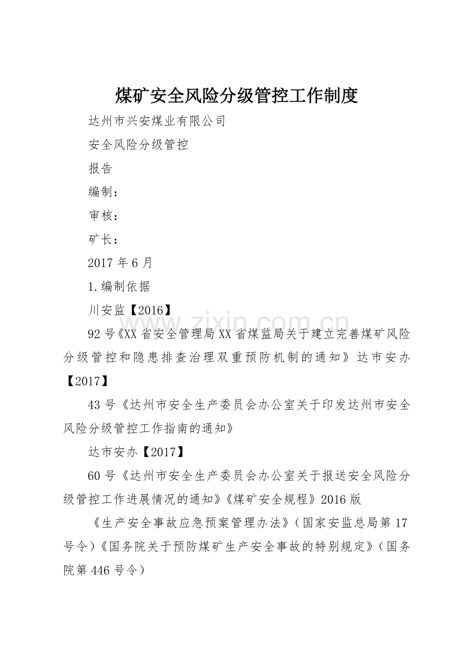 煤矿安全风险分级管控工作管理规章制度.docx_第1页