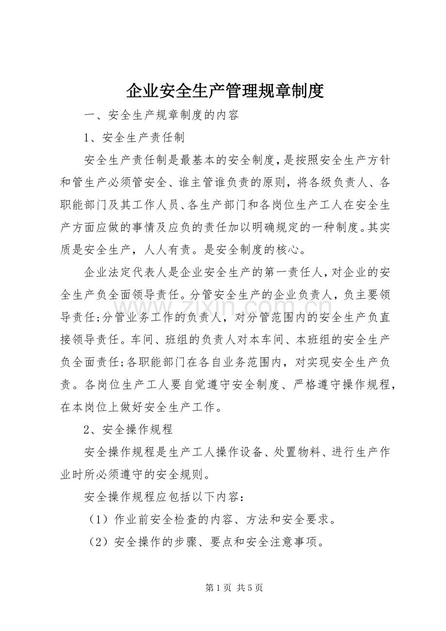 企业安全生产管理规章规章制度 .docx_第1页