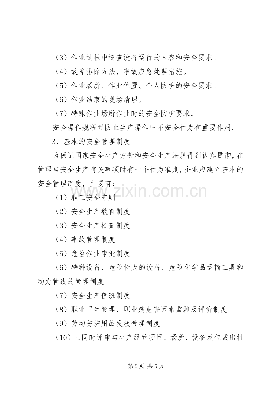 企业安全生产管理规章规章制度 .docx_第2页