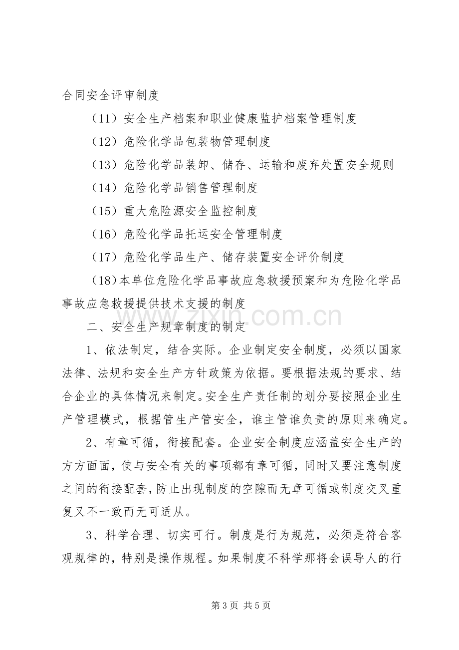 企业安全生产管理规章规章制度 .docx_第3页