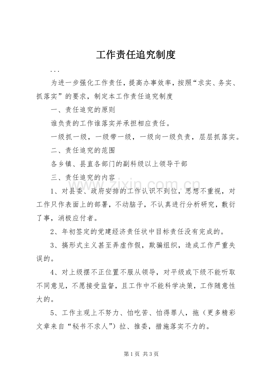 工作责任追究规章制度细则.docx_第1页