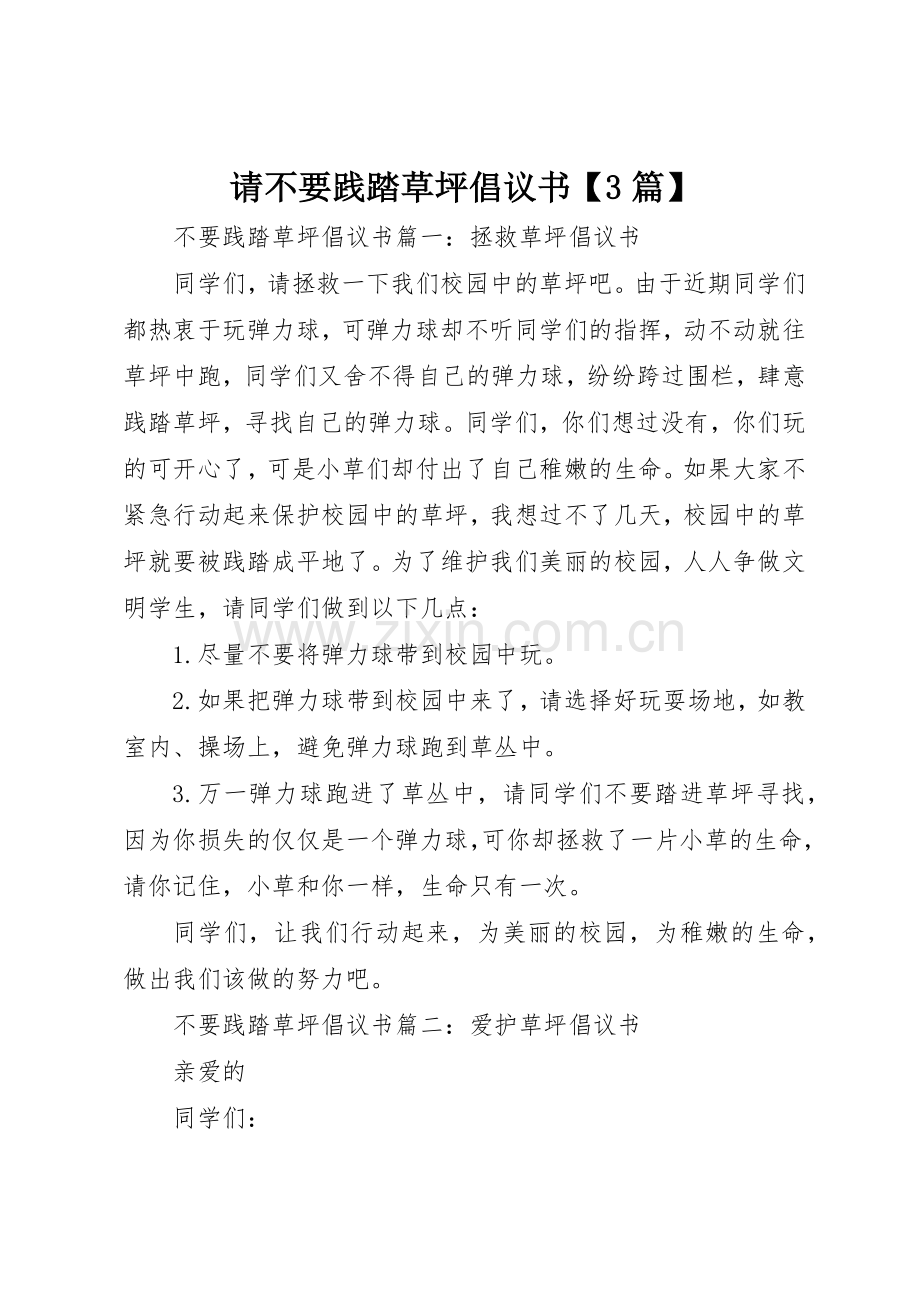 请不要践踏草坪倡议书范文【3篇】.docx_第1页