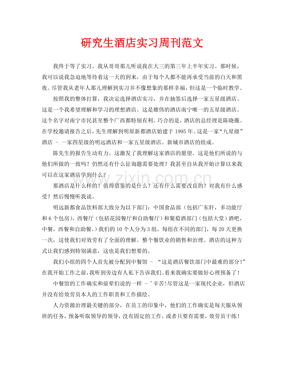 毕业生酒店实习周记范文.doc_第1页