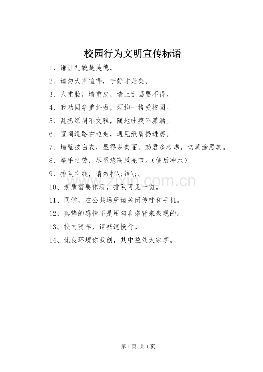 校园行为文明宣传标语集锦.docx_第1页