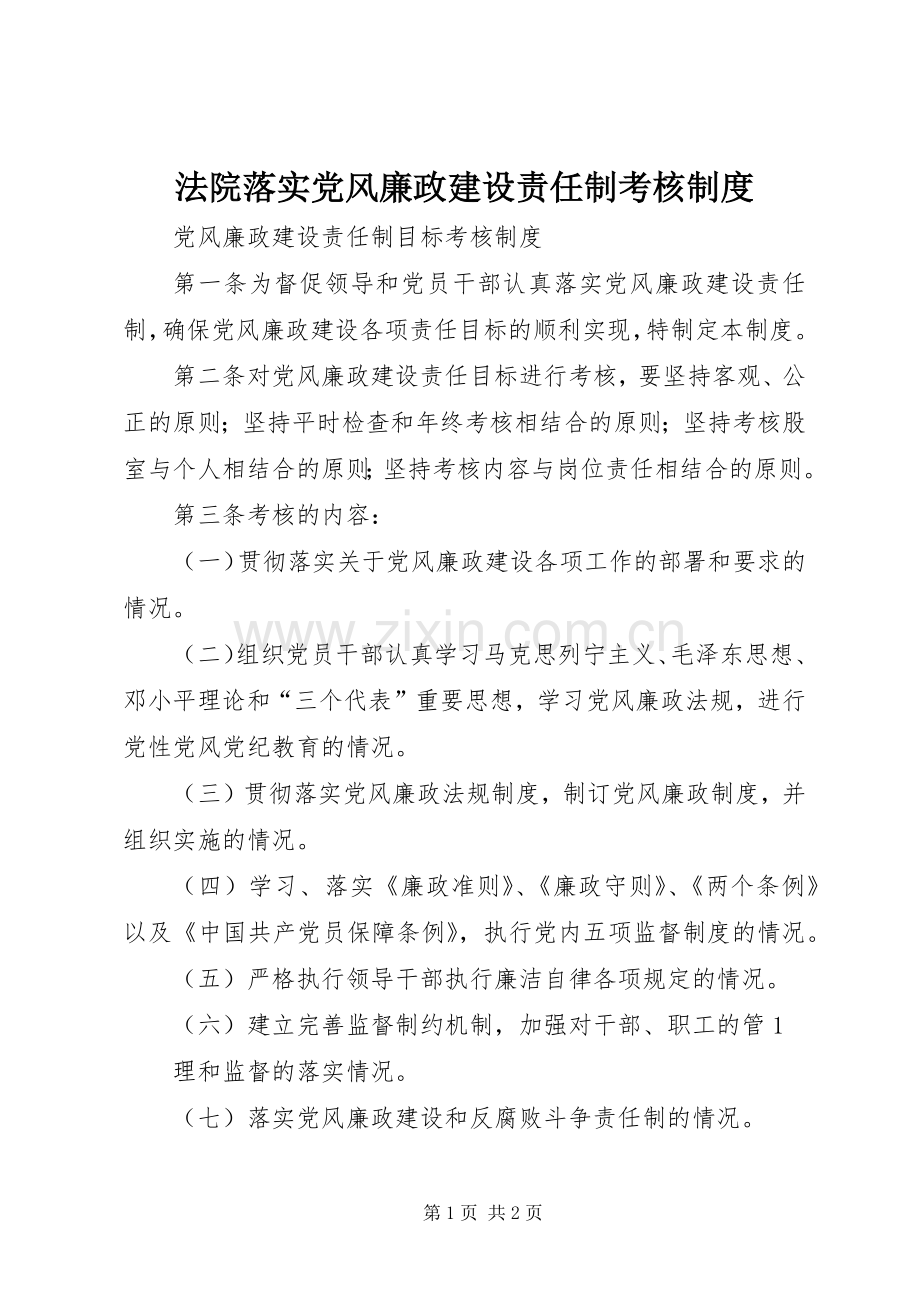 法院落实党风廉政建设责任制考核规章制度 .docx_第1页