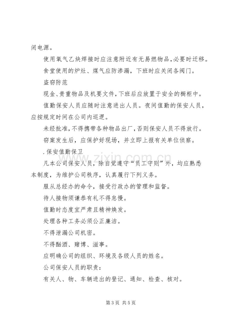 公司安全保卫管理规章制度(2).docx_第3页