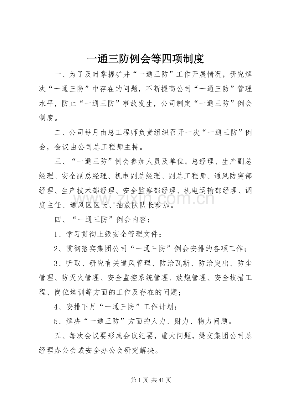 一通三防例会等四项规章制度.docx_第1页