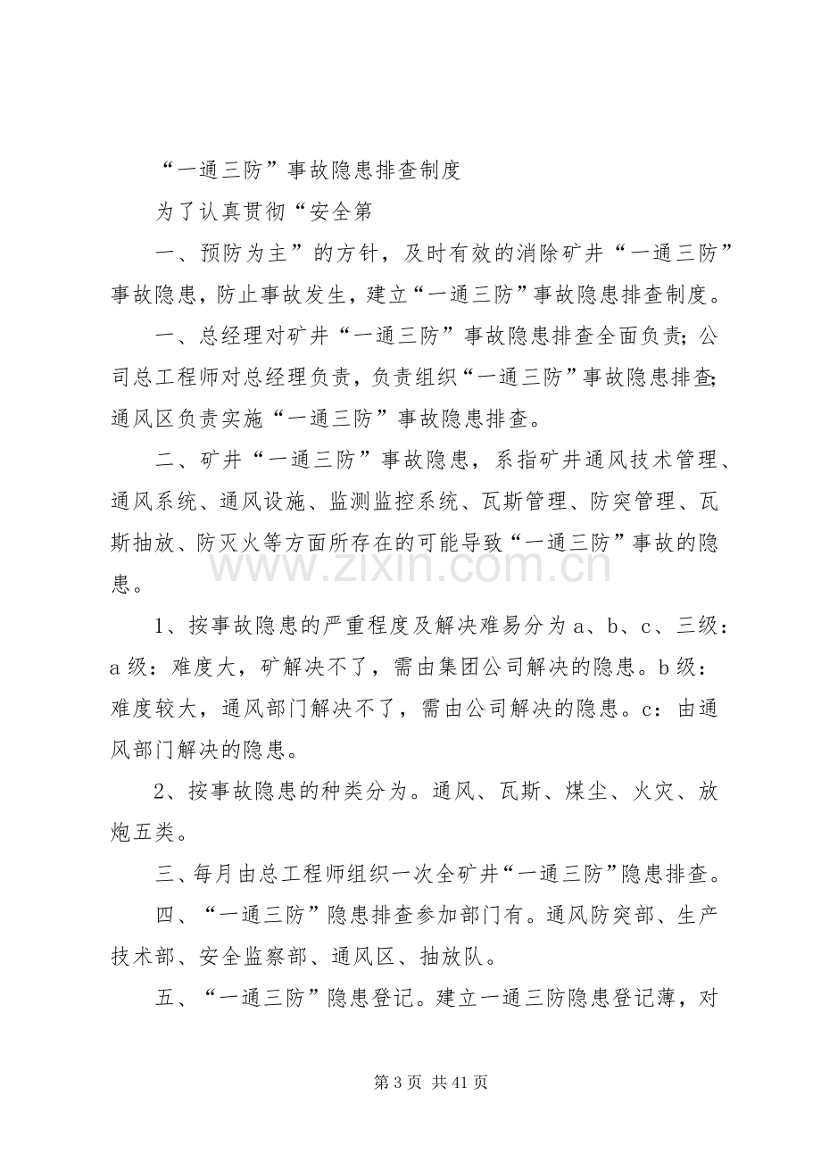 一通三防例会等四项规章制度.docx_第3页