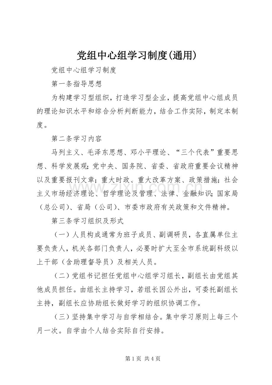 党组中心组学习规章制度(通用) .docx_第1页