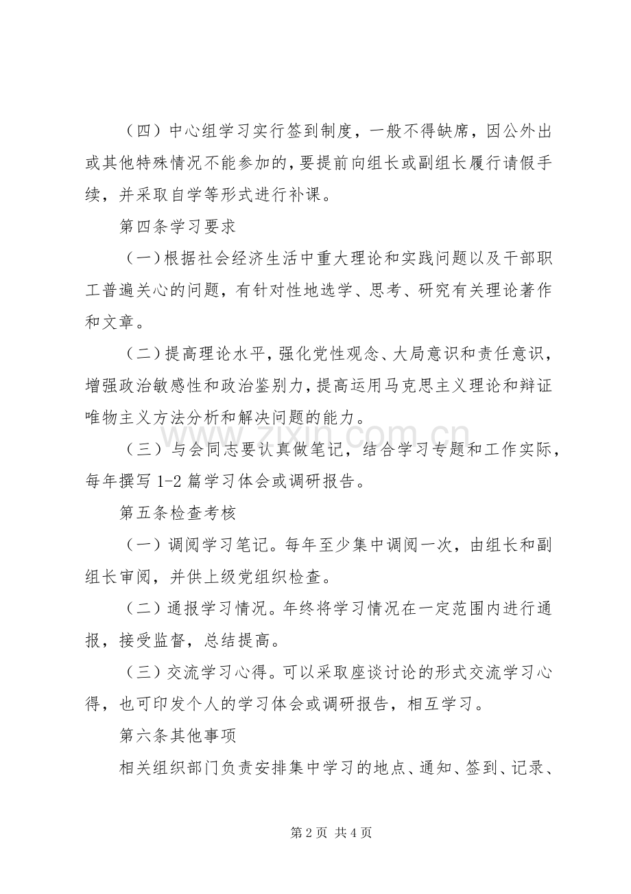 党组中心组学习规章制度(通用) .docx_第2页