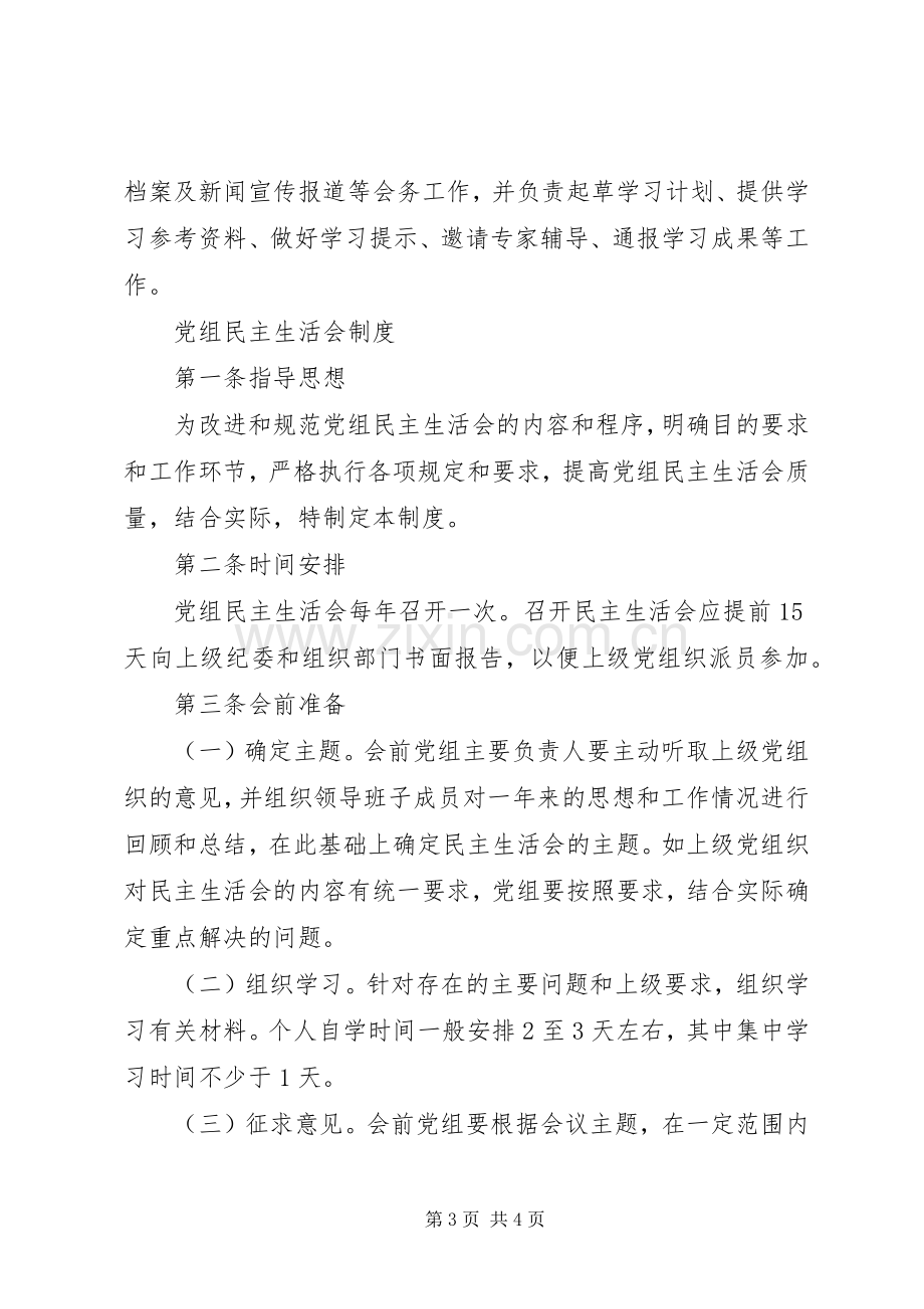 党组中心组学习规章制度(通用) .docx_第3页