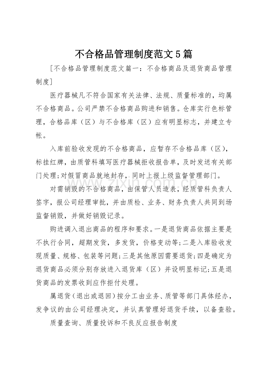 不合格品管理规章制度范文5篇.docx_第1页