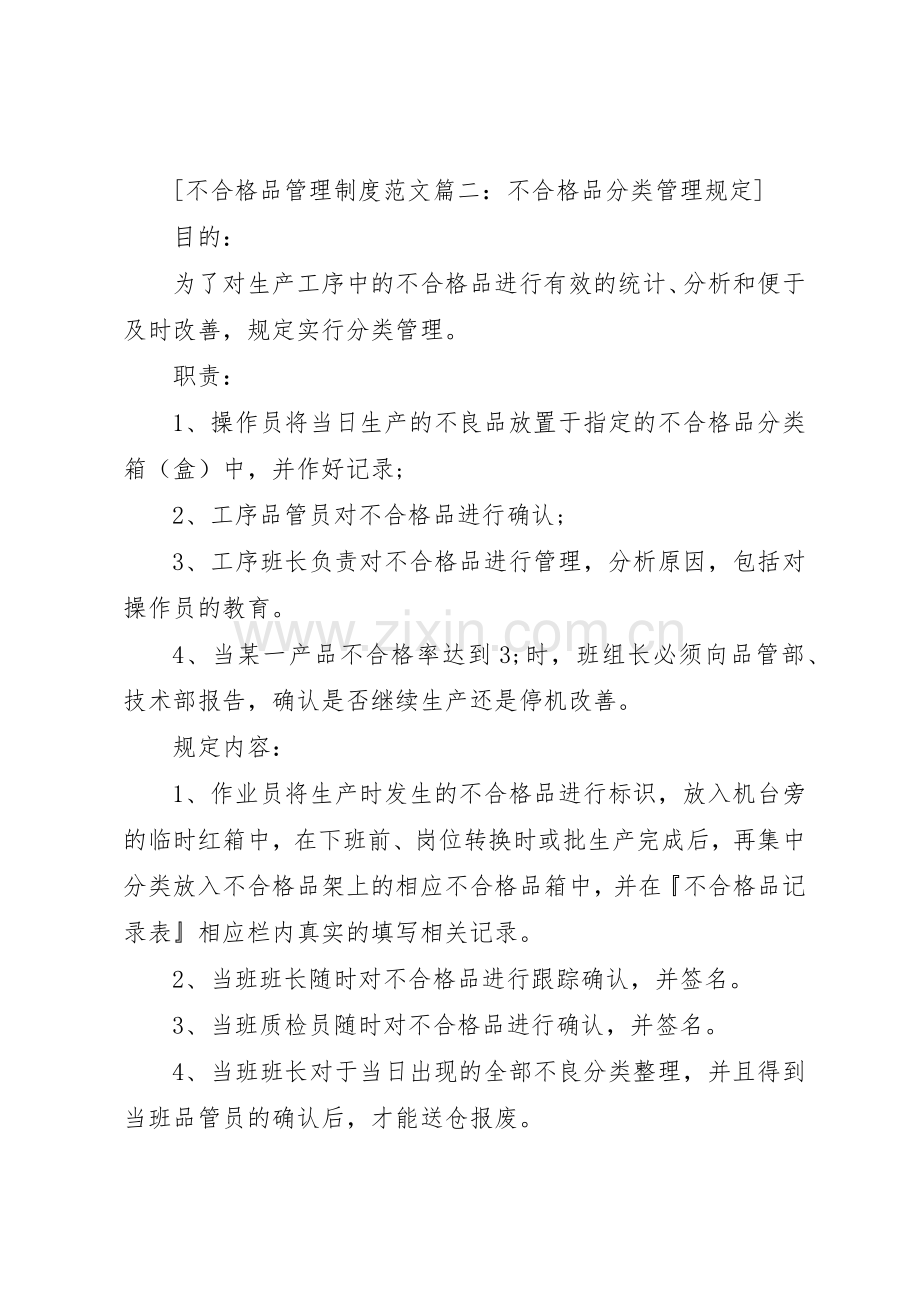 不合格品管理规章制度范文5篇.docx_第3页