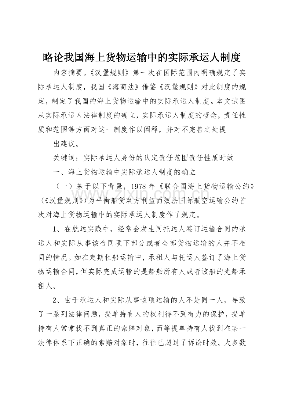 略论我国海上货物运输中的实际承运人规章制度 .docx_第1页