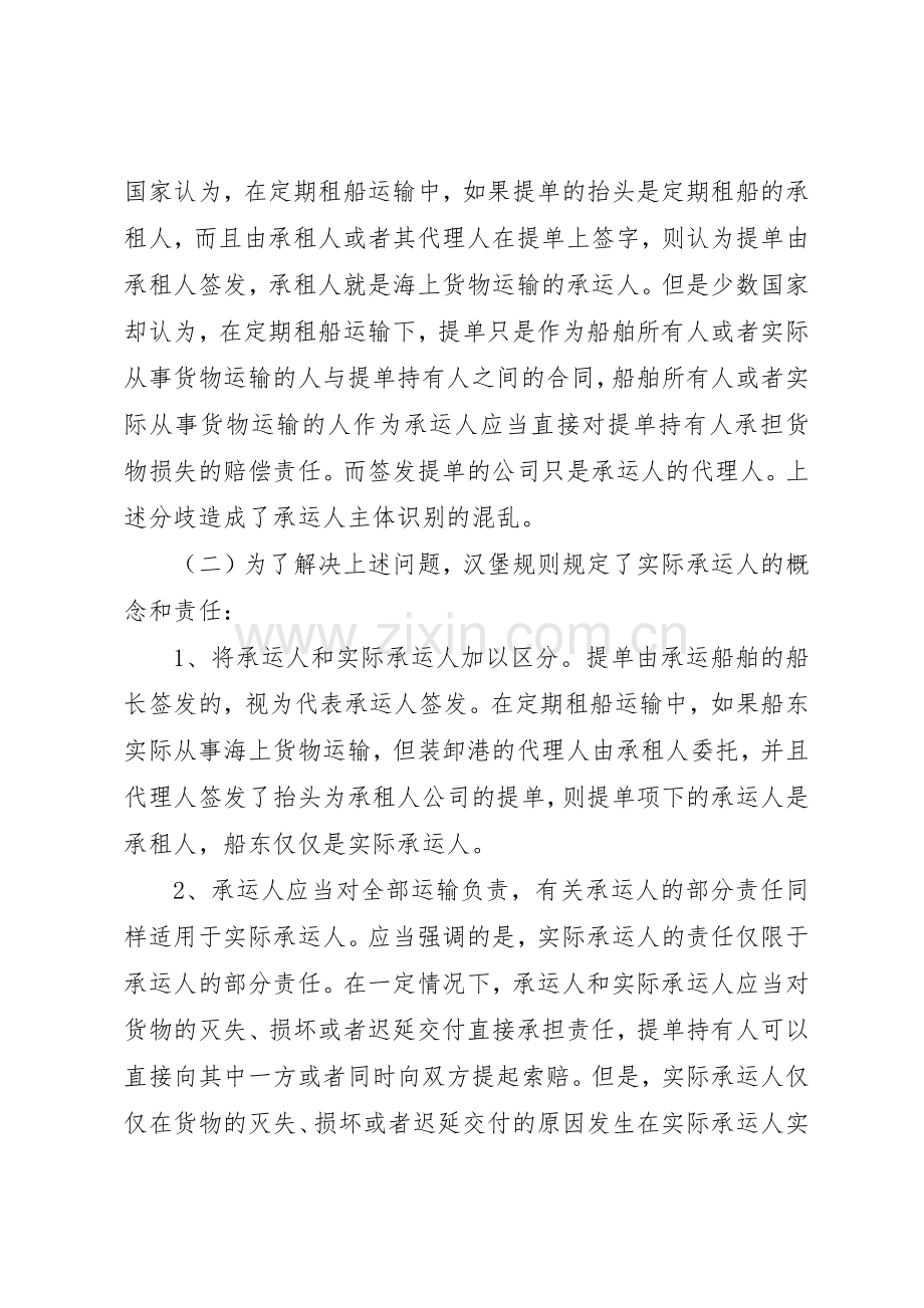 略论我国海上货物运输中的实际承运人规章制度 .docx_第2页