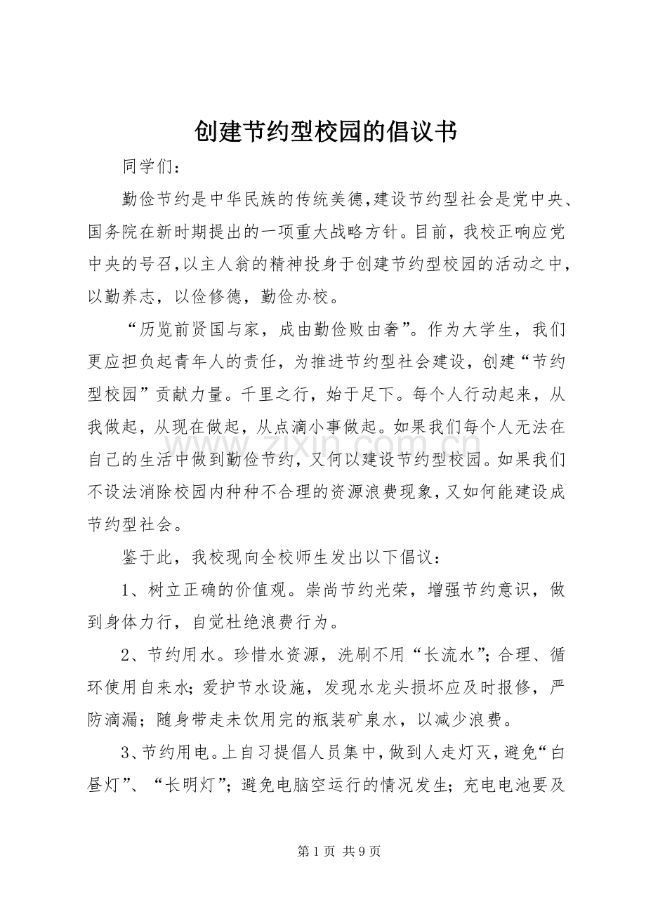 创建节约型校园的倡议书范文_1.docx_第1页