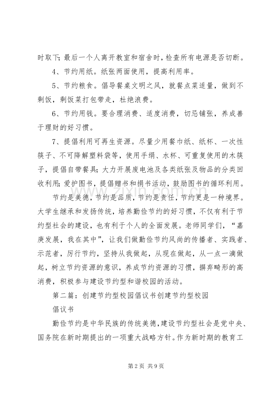 创建节约型校园的倡议书范文_1.docx_第2页