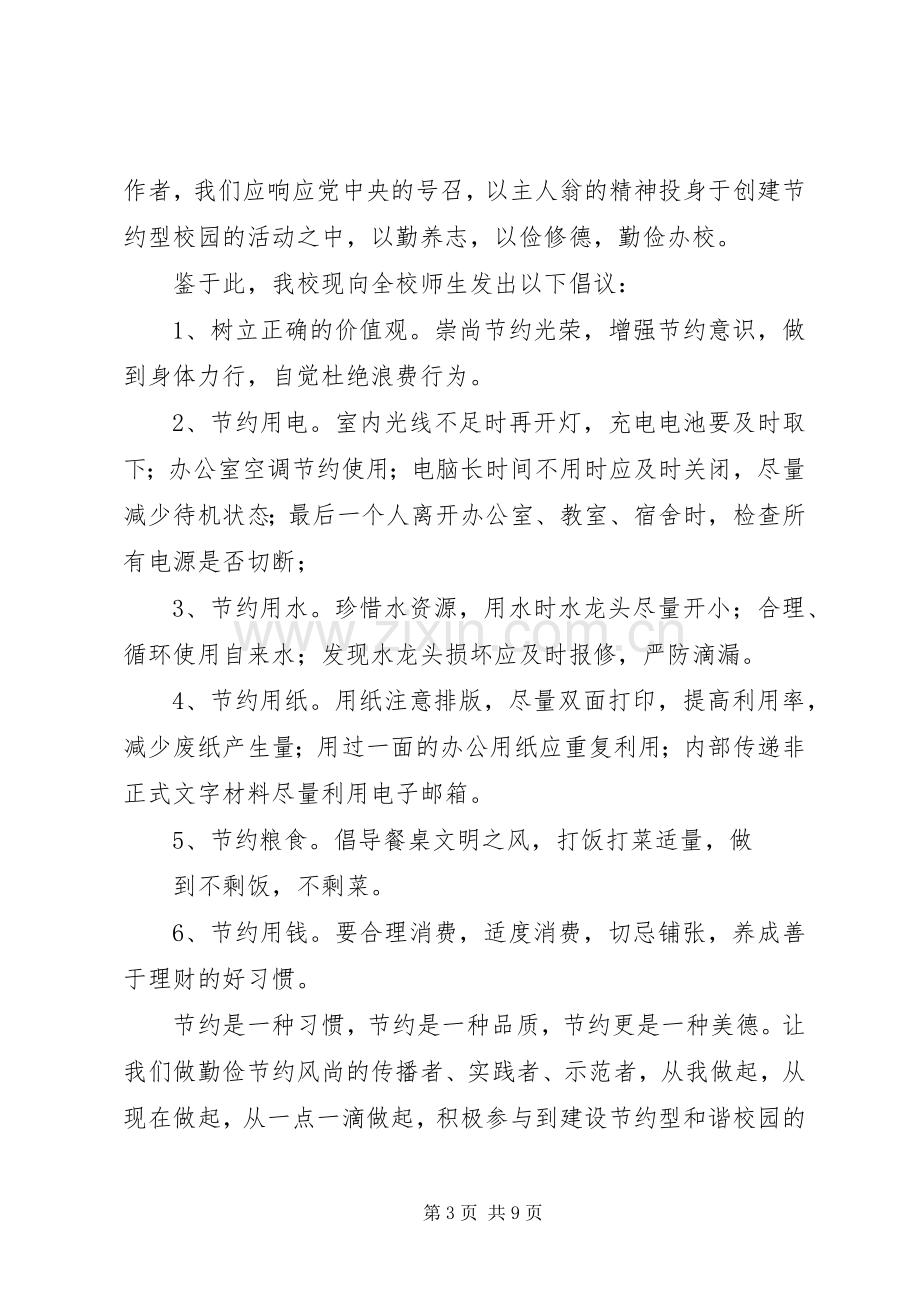 创建节约型校园的倡议书范文_1.docx_第3页