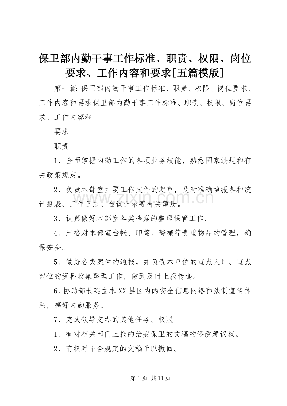 保卫部内勤干事工作标准、职责、权限、岗位要求、工作内容和要求[五篇模版].docx_第1页