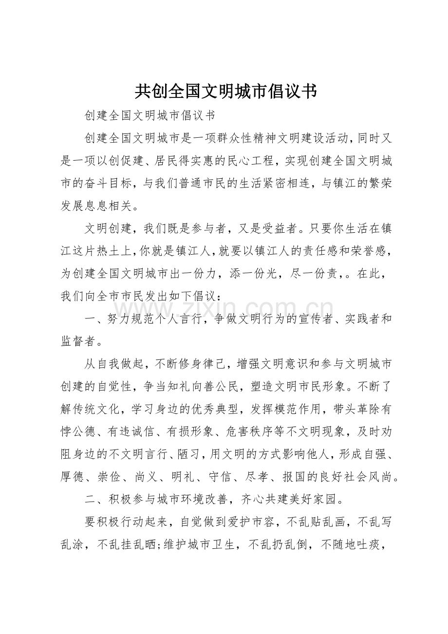 共创全国文明城市倡议书范文(5).docx_第1页