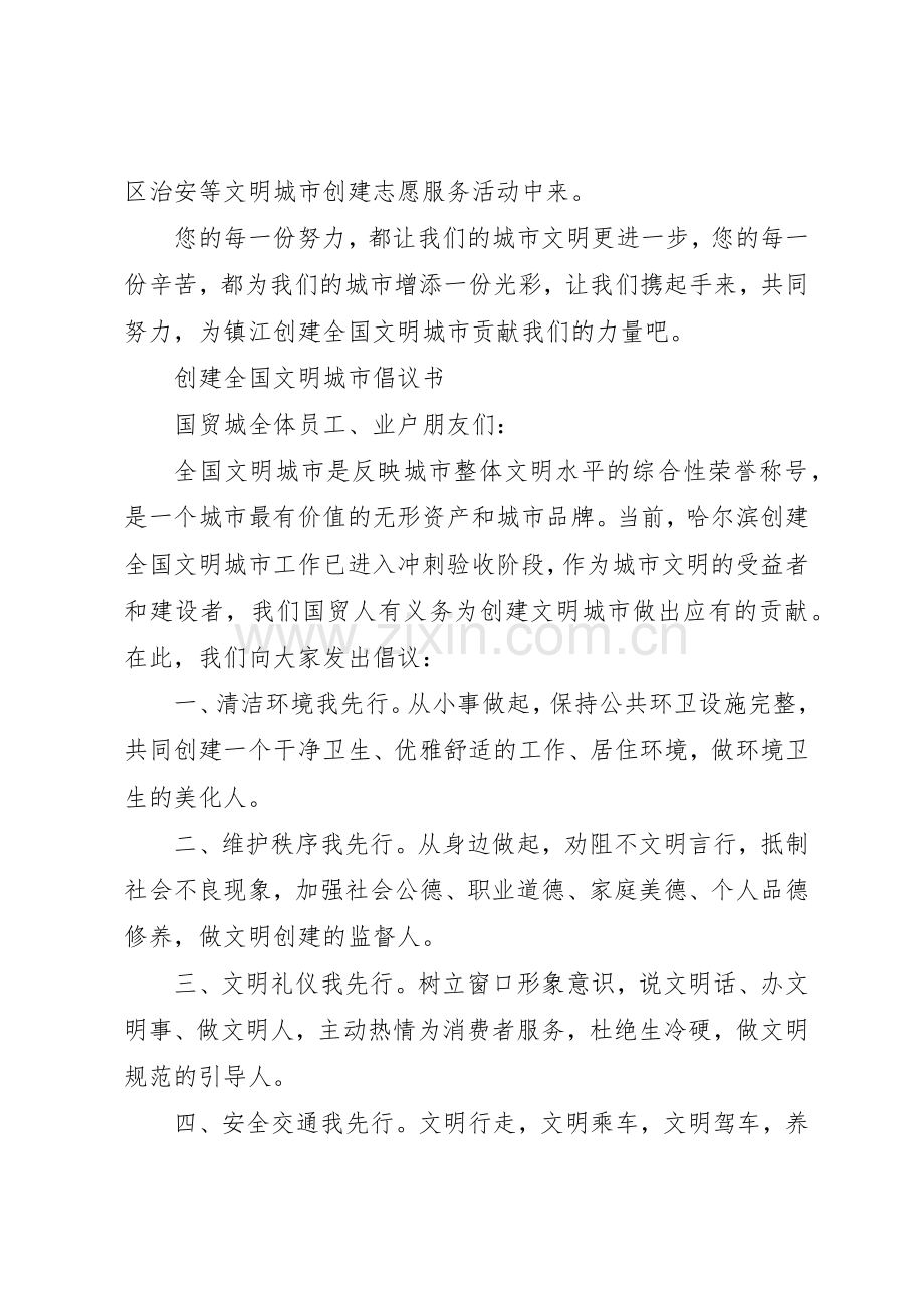 共创全国文明城市倡议书范文(5).docx_第3页