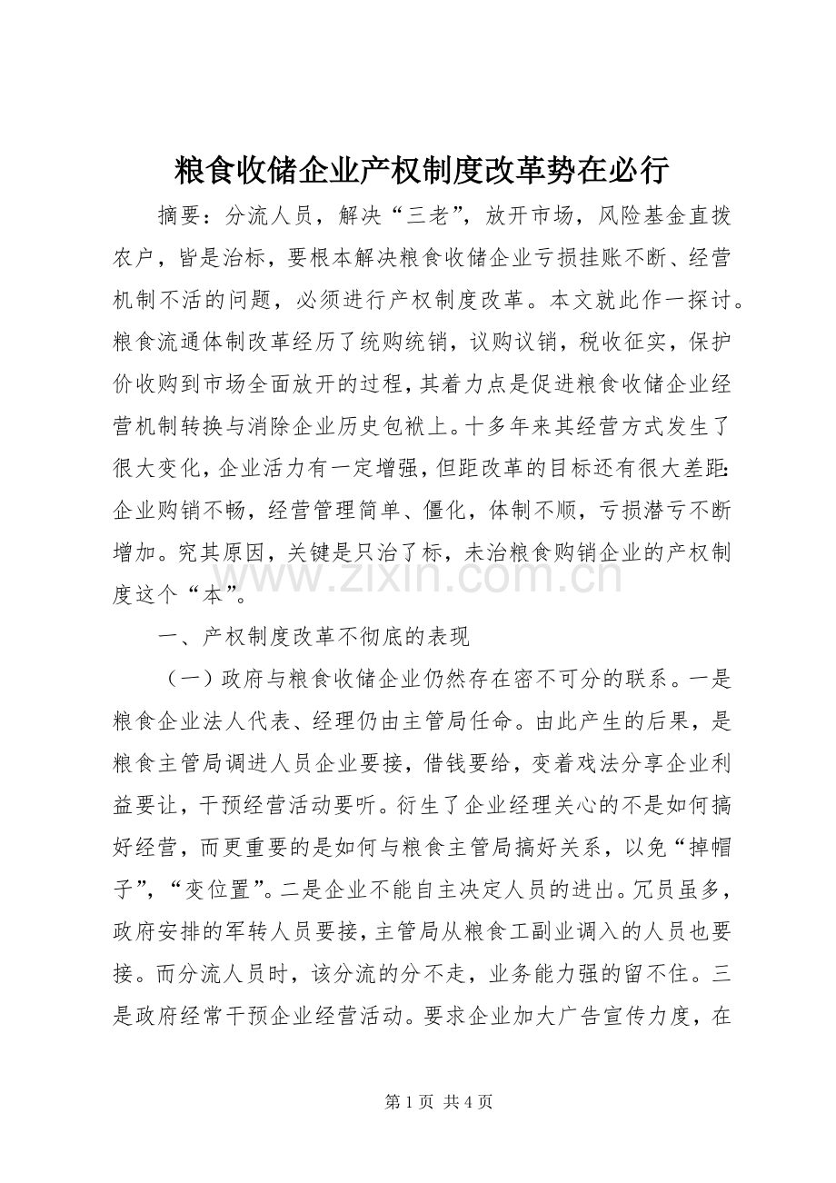 粮食收储企业产权规章制度改革势在必行 .docx_第1页