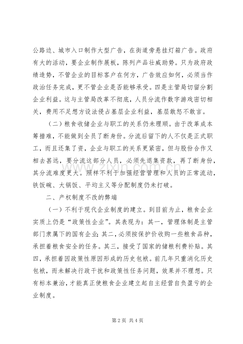 粮食收储企业产权规章制度改革势在必行 .docx_第2页