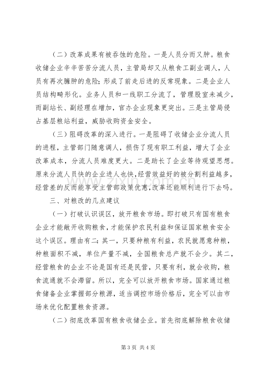 粮食收储企业产权规章制度改革势在必行 .docx_第3页