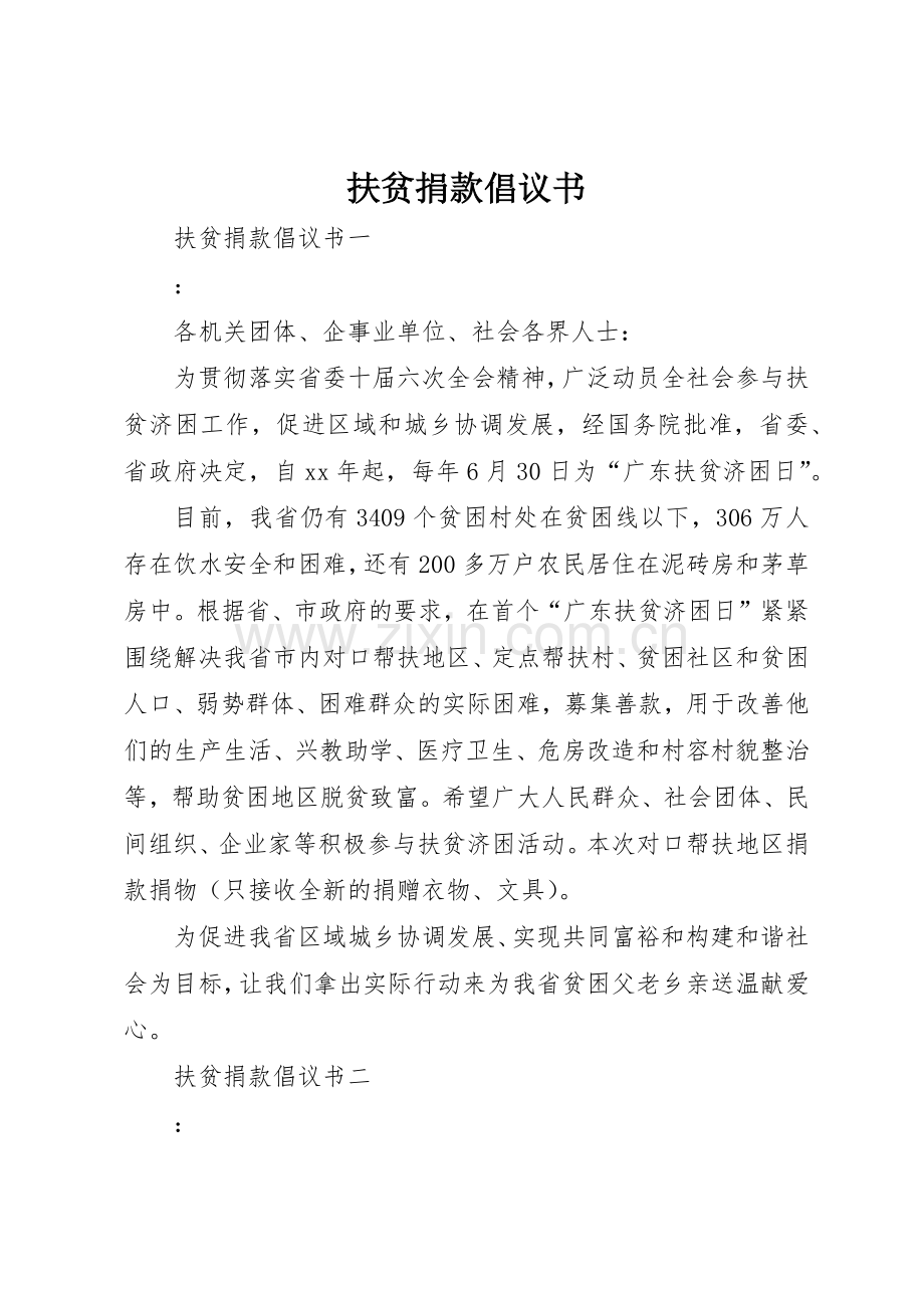 扶贫捐款倡议书范文1.docx_第1页