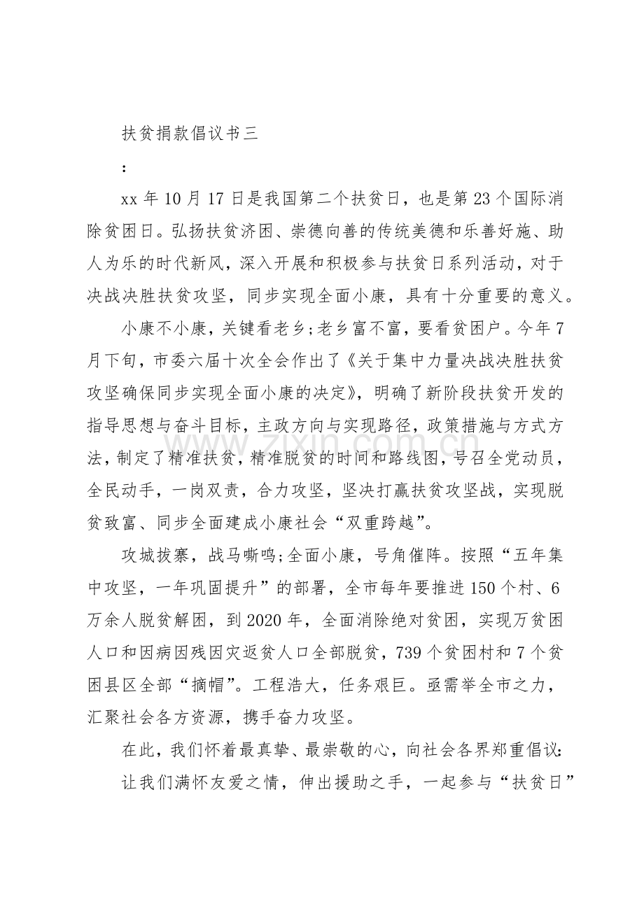 扶贫捐款倡议书范文1.docx_第3页