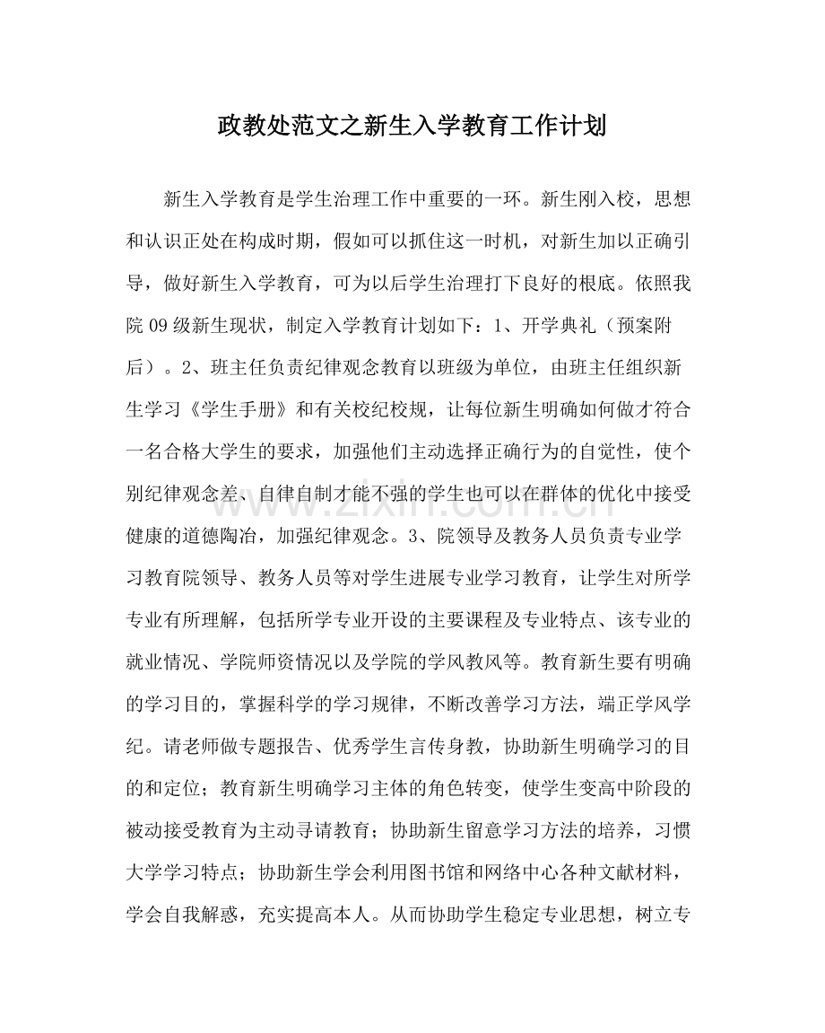 政教处范文新生入学教育工作计划.docx_第1页