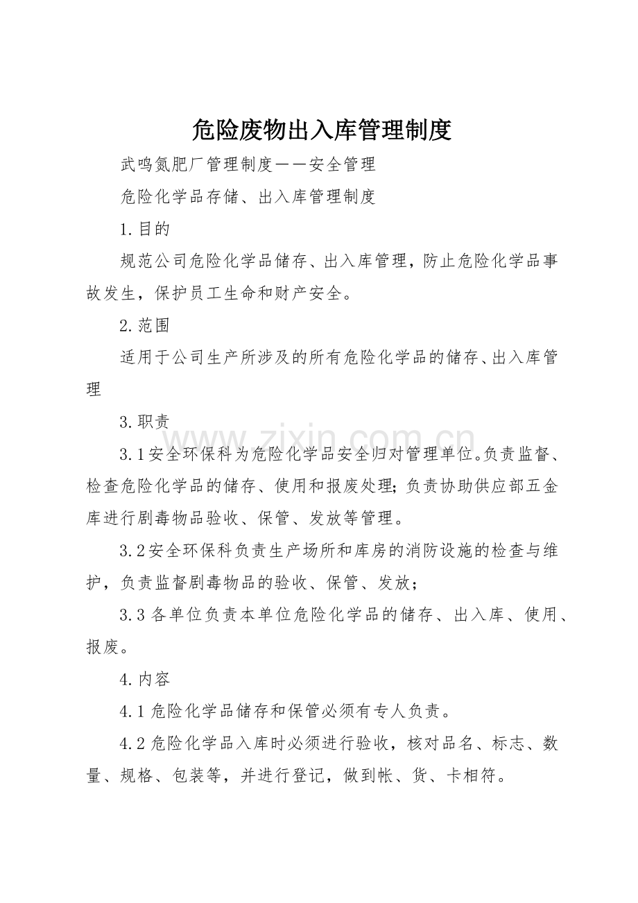 危险废物出入库管理规章制度细则.docx_第1页