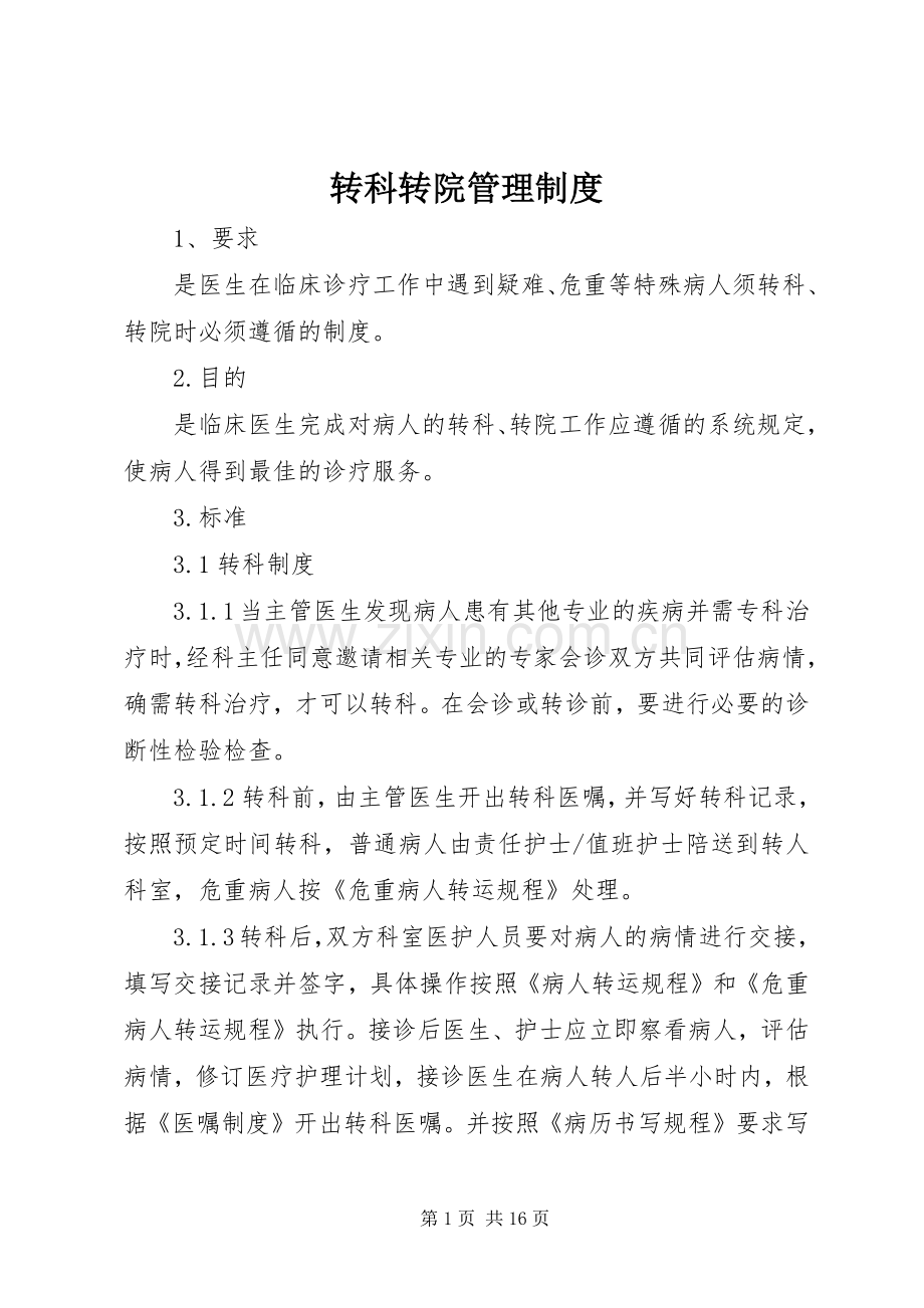 转科转院管理规章制度.docx_第1页