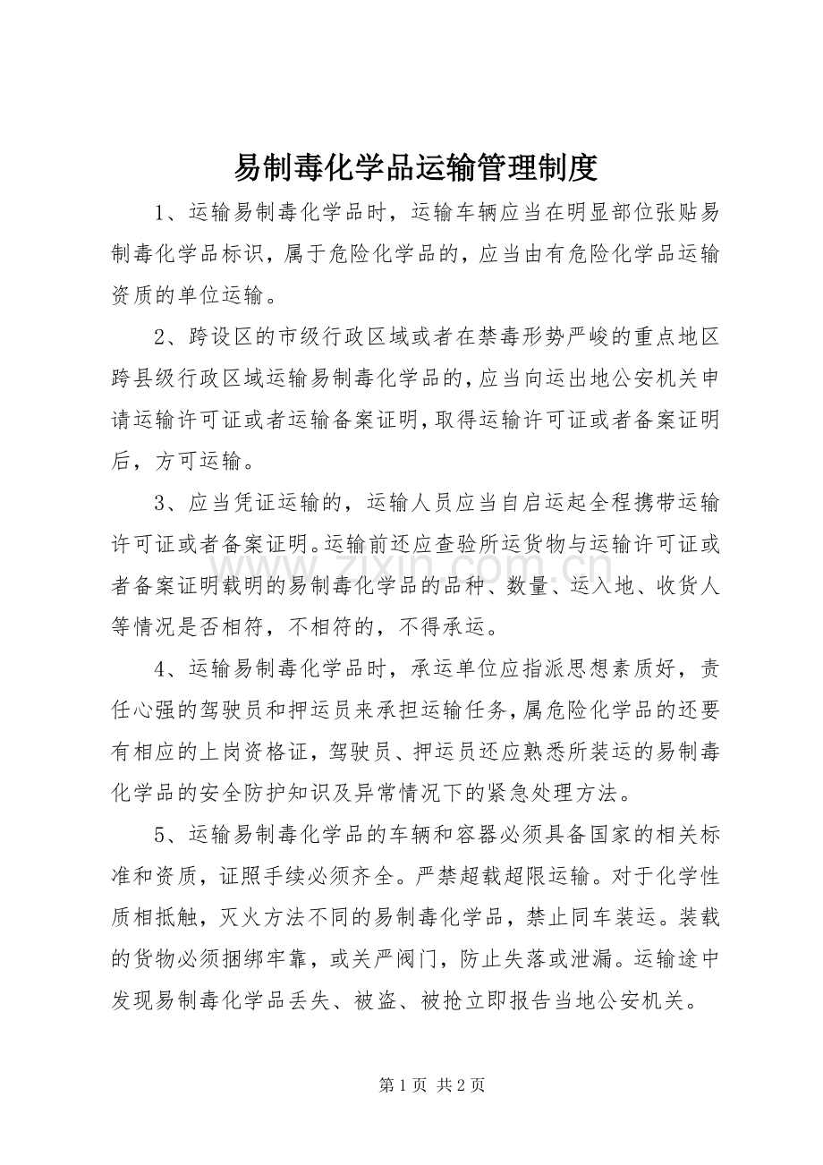 易制毒化学品运输管理规章制度.docx_第1页