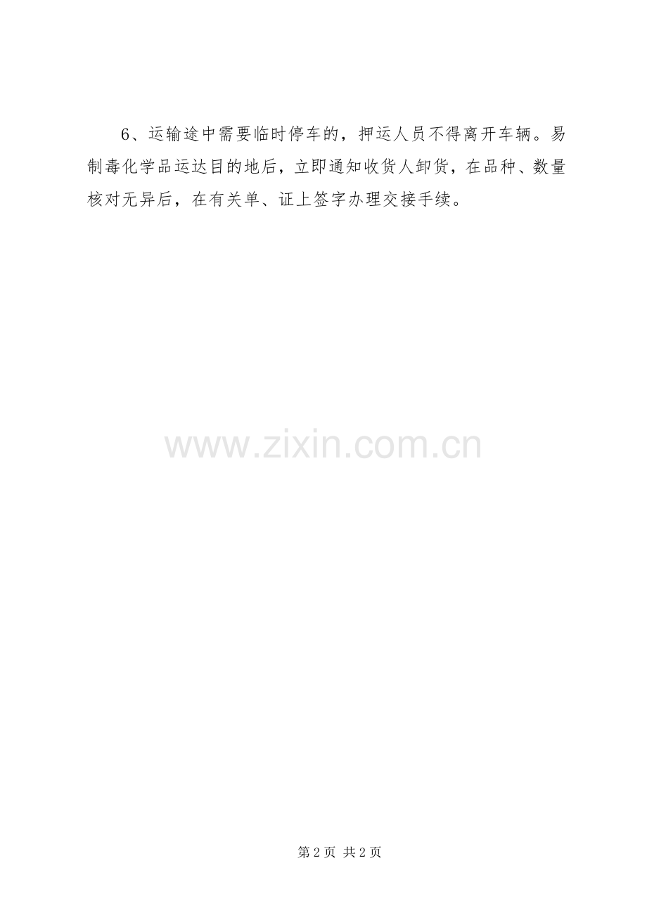 易制毒化学品运输管理规章制度.docx_第2页