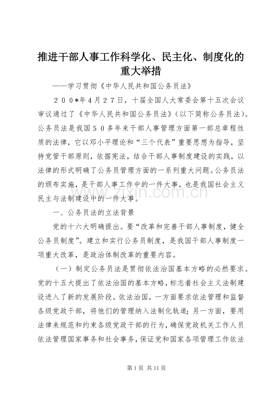 推进干部人事工作科学化、民主化、规章制度化的重大举措 .docx_第1页