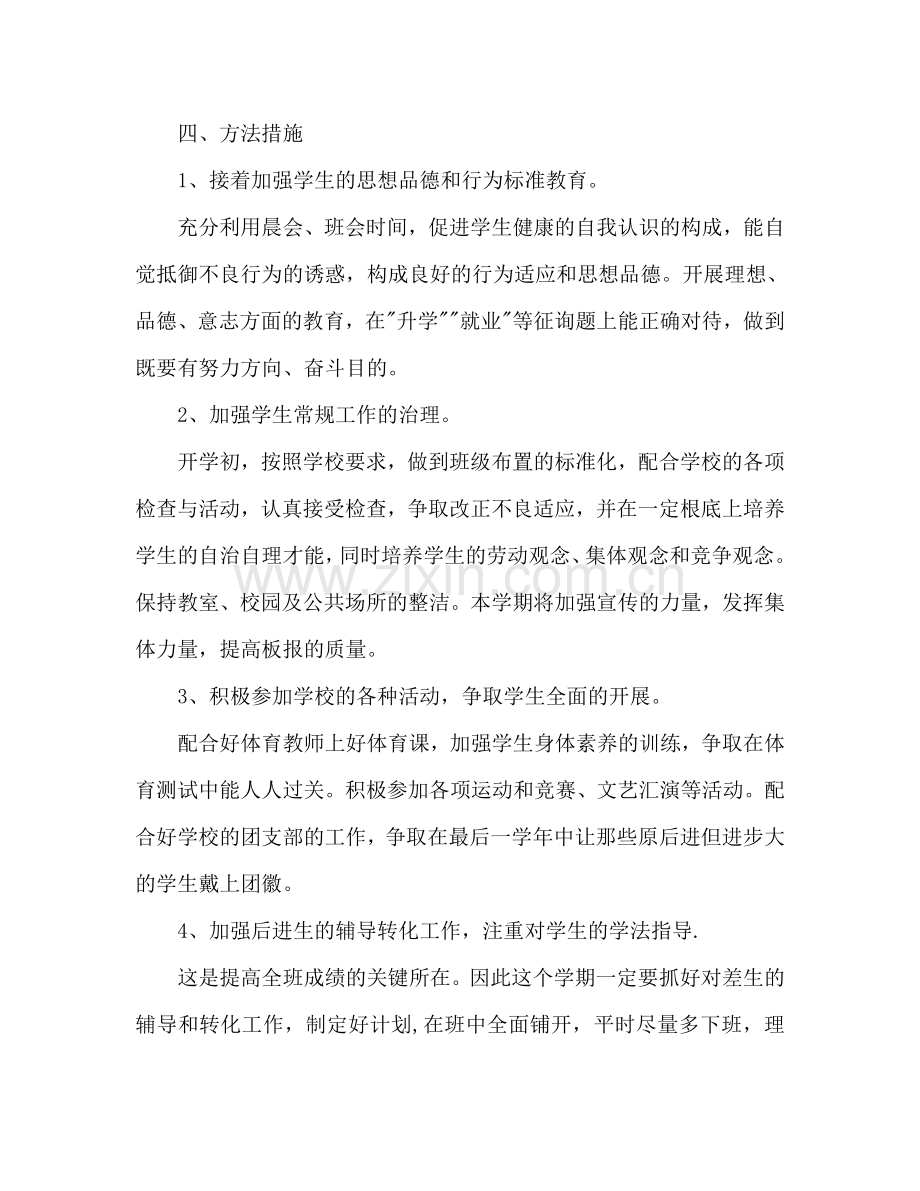 初中毕业班班主任工作参考计划范文.doc_第2页