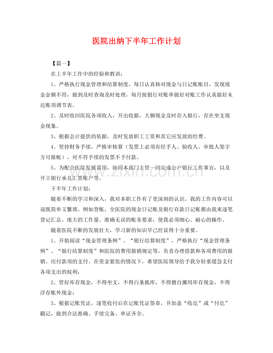 医院出纳下半年工作计划 .docx_第1页