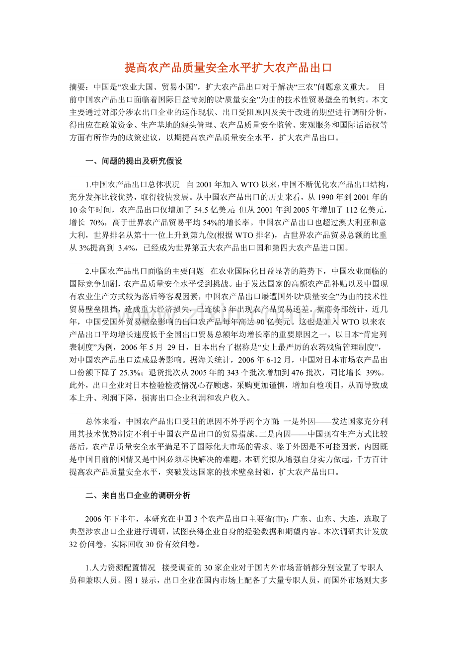 有关农产品发展的论文资料.doc_第1页