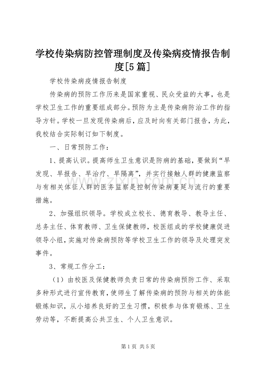 学校传染病防控管理规章制度及传染病疫情报告规章制度[5篇] .docx_第1页