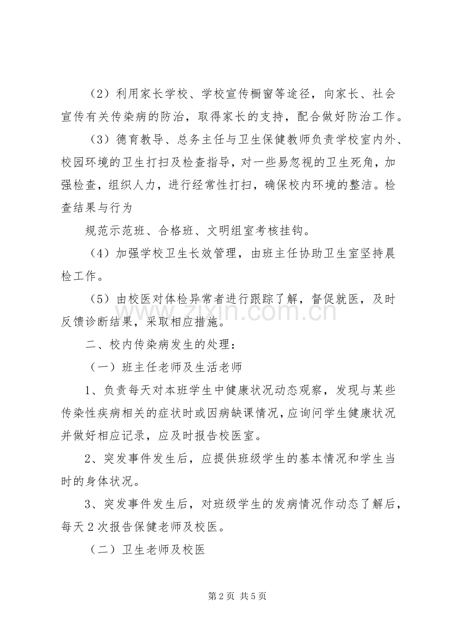 学校传染病防控管理规章制度及传染病疫情报告规章制度[5篇] .docx_第2页