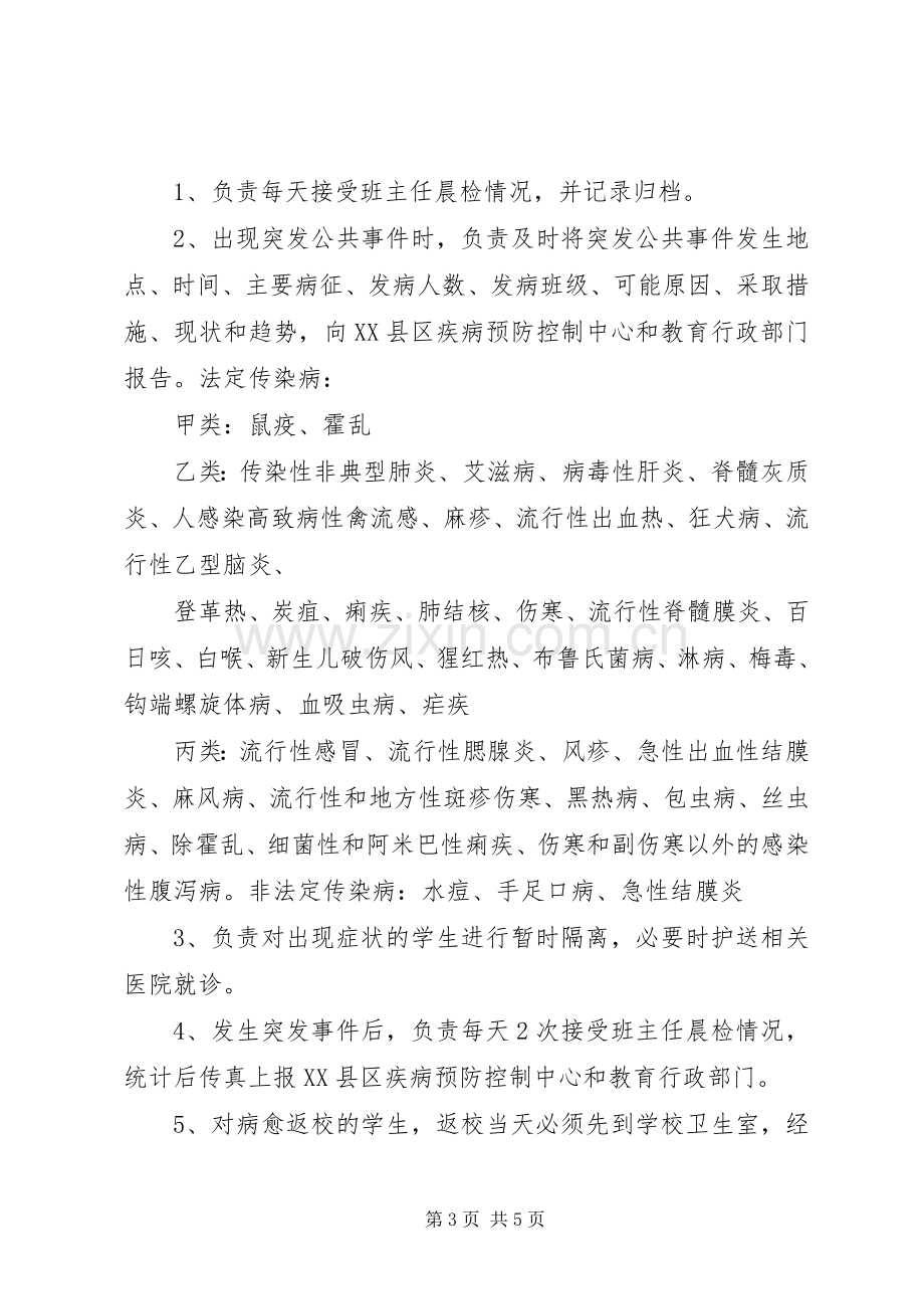 学校传染病防控管理规章制度及传染病疫情报告规章制度[5篇] .docx_第3页