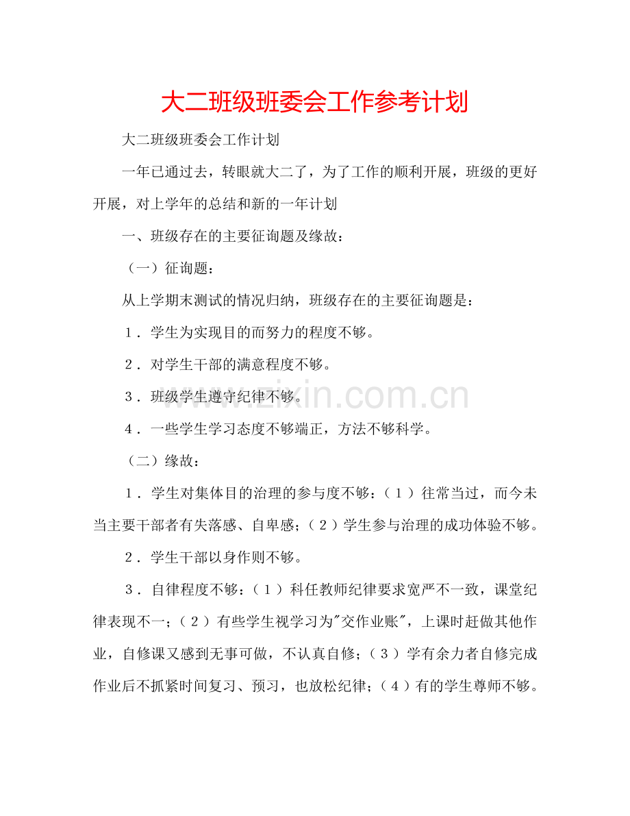 大二班级班委会工作参考计划.doc_第1页