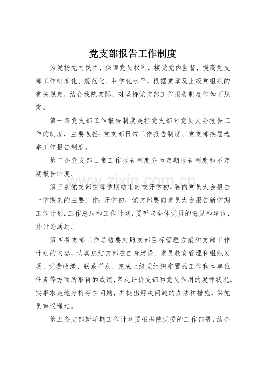 党支部报告工作规章制度细则.docx_第1页