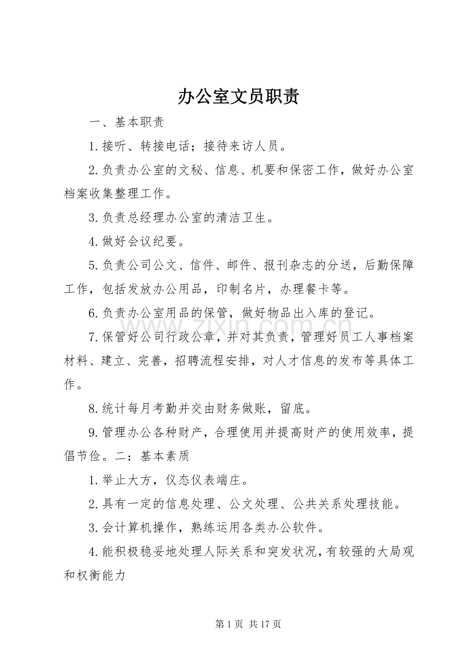 办公室文员职责要求.docx_第1页