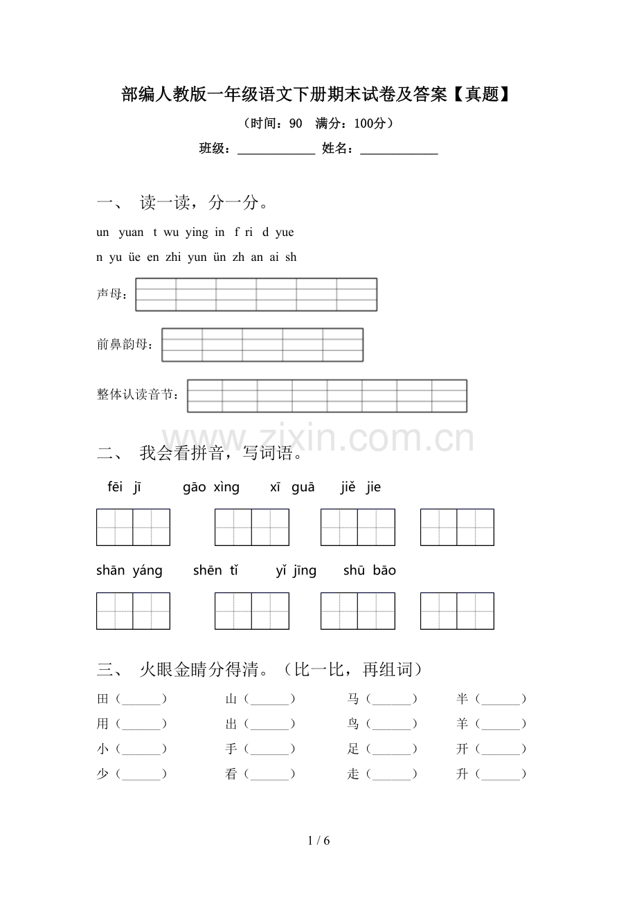 部编人教版一年级语文下册期末试卷及答案【真题】.doc_第1页