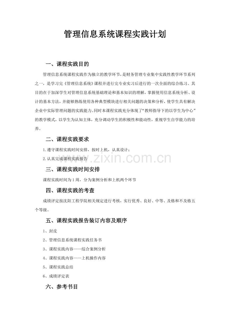 管理信息系统课程实践计划1.doc_第1页